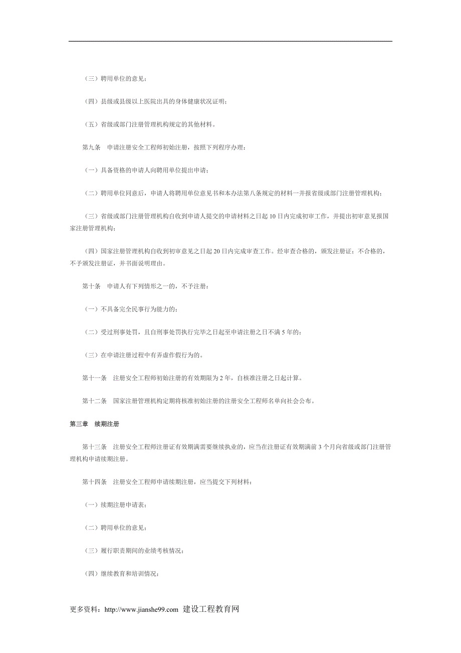 注册安全工程师注册管理办法.doc_第2页