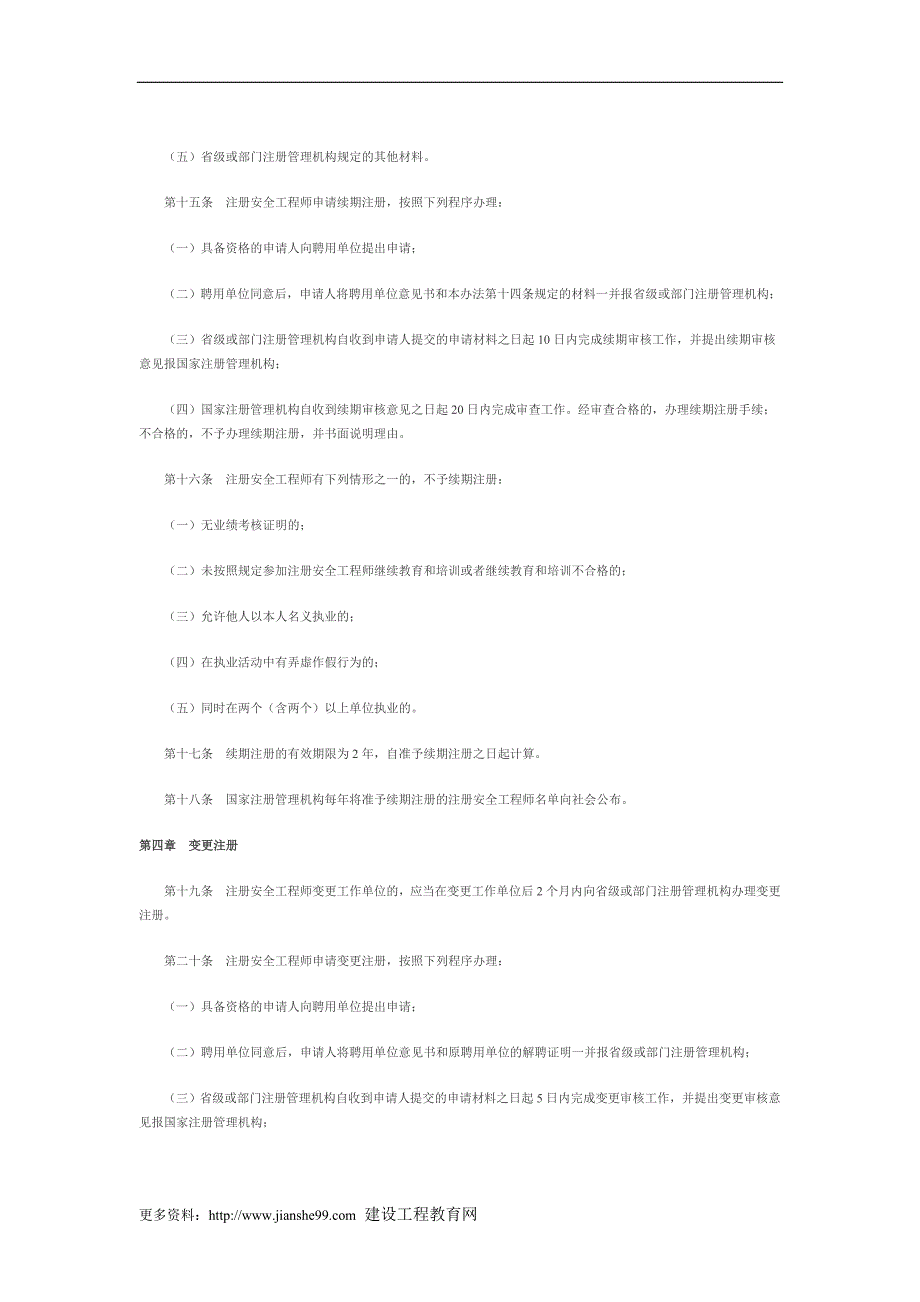 注册安全工程师注册管理办法.doc_第3页