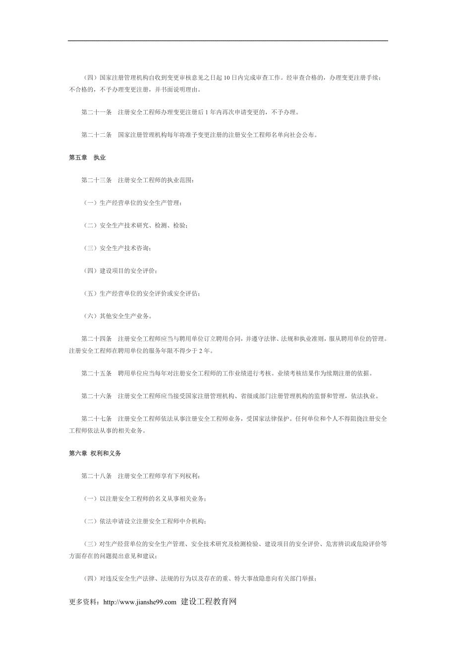 注册安全工程师注册管理办法.doc_第4页