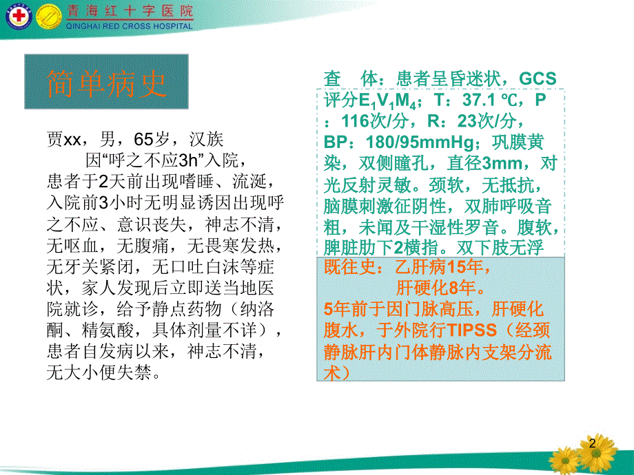 肝性脑病教学查房课件_第2页