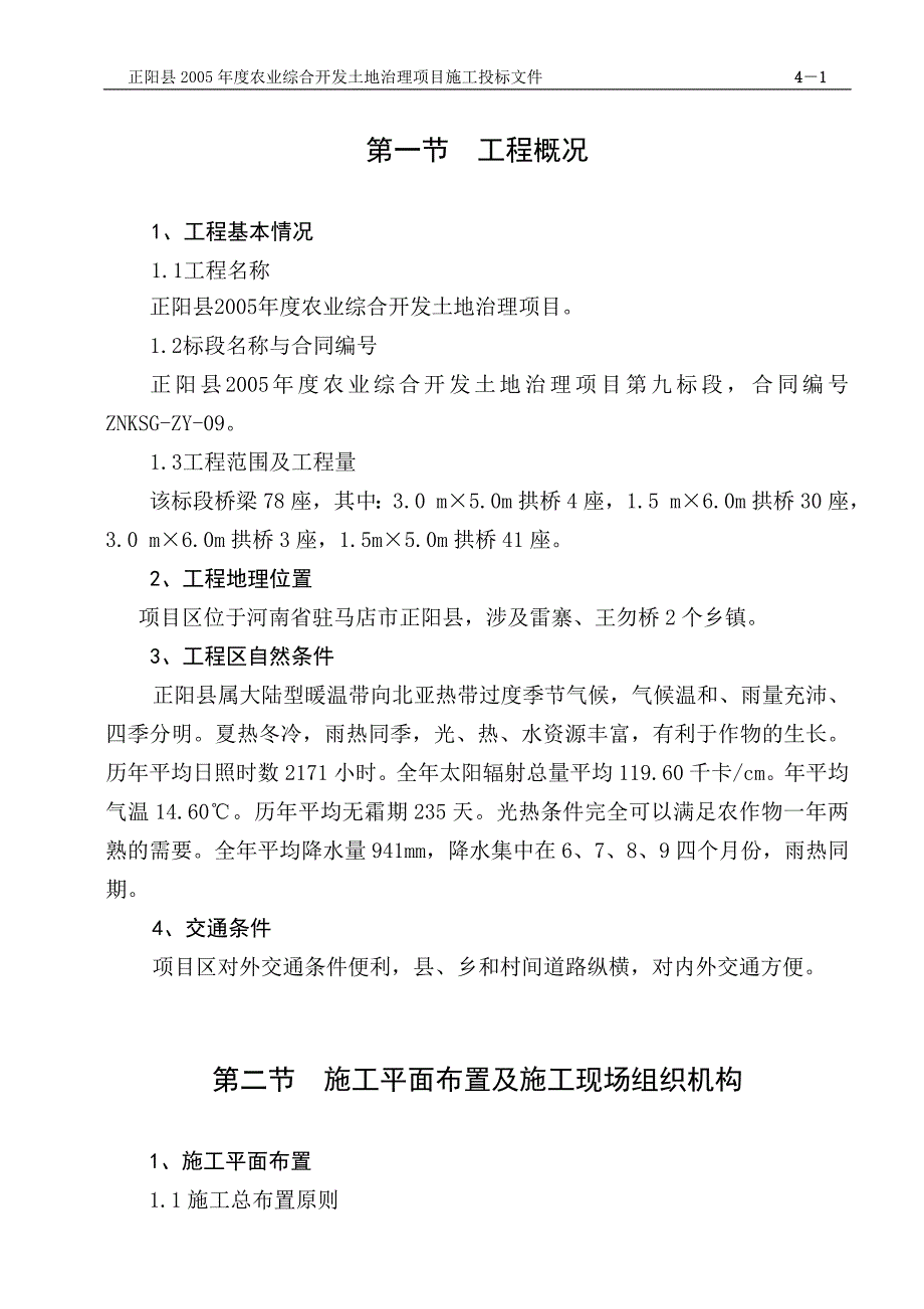 新《施工方案》农业综合开发土地治理项目施工组织设计方案8_第2页