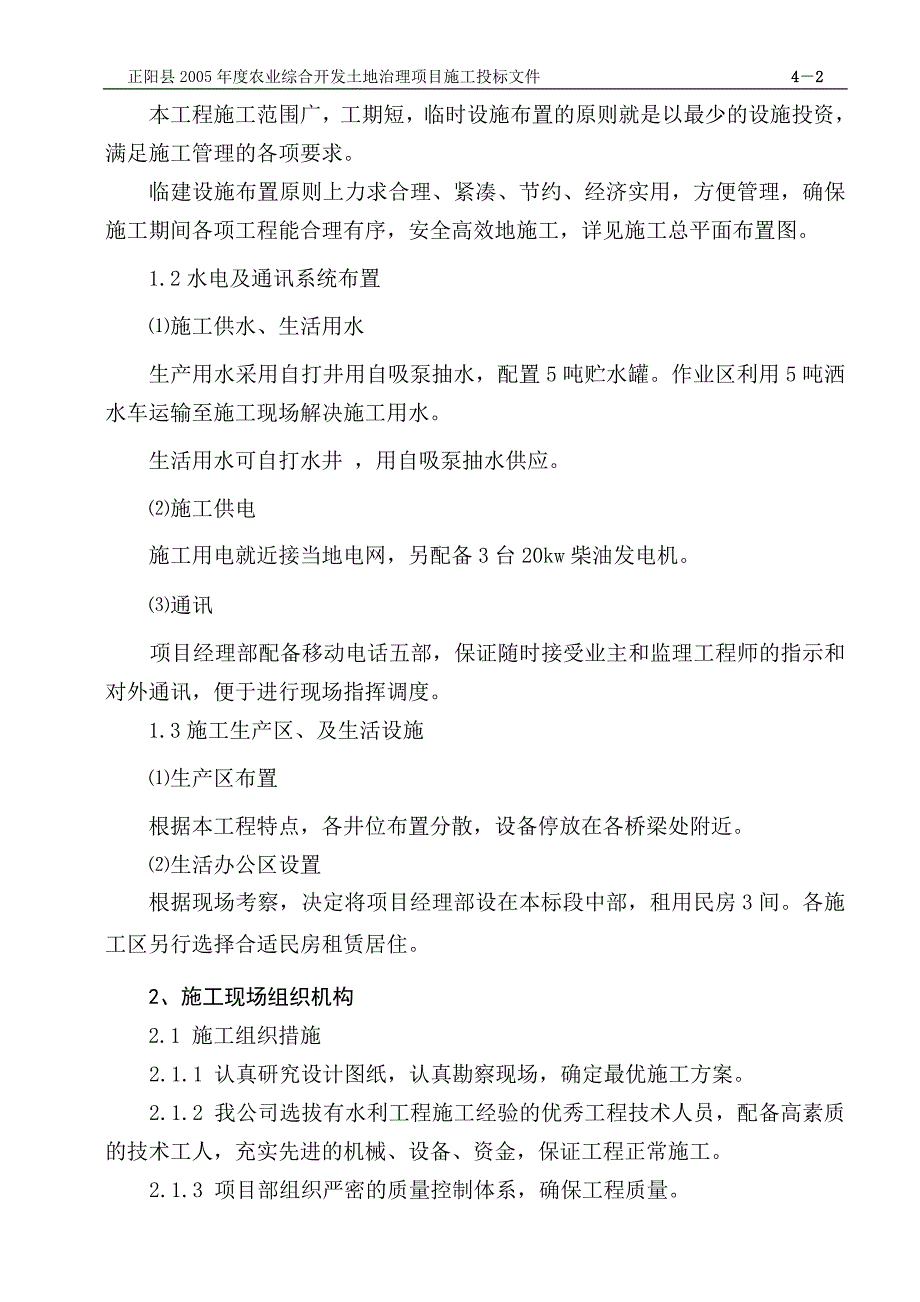 新《施工方案》农业综合开发土地治理项目施工组织设计方案8_第3页