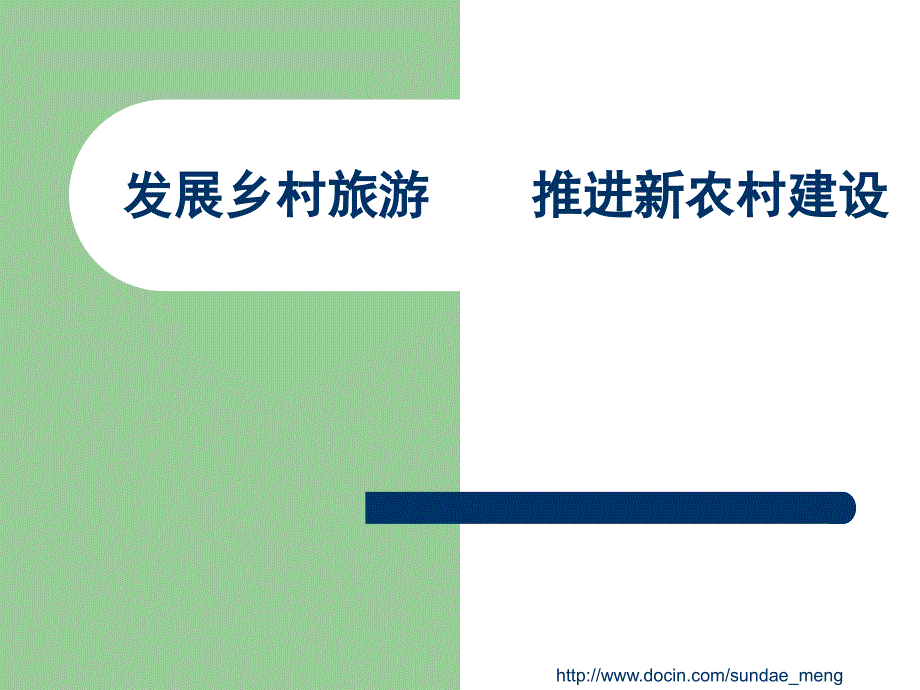 汇报资料发展乡村旅游推进新农村建设PPT_第1页