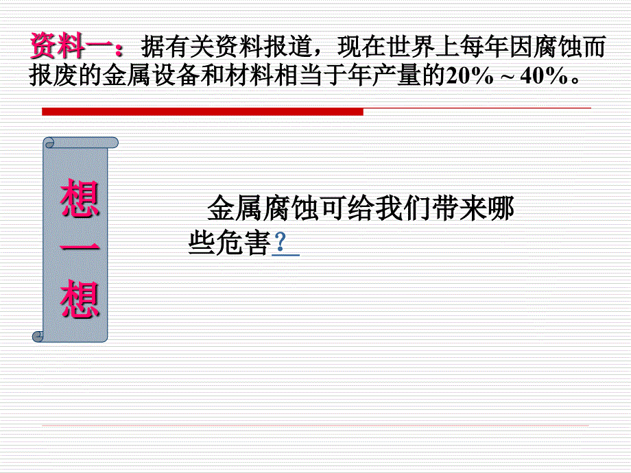 人民教育出版社化学下册八单元课题3金属资源的利用和保护第二课时_第2页