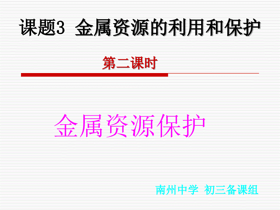 人民教育出版社化学下册八单元课题3金属资源的利用和保护第二课时_第3页