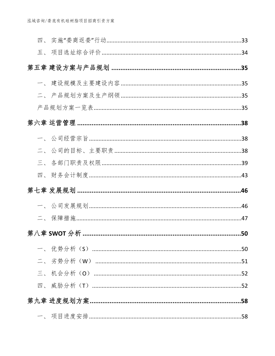 娄底有机硅树脂项目招商引资方案（范文模板）_第3页