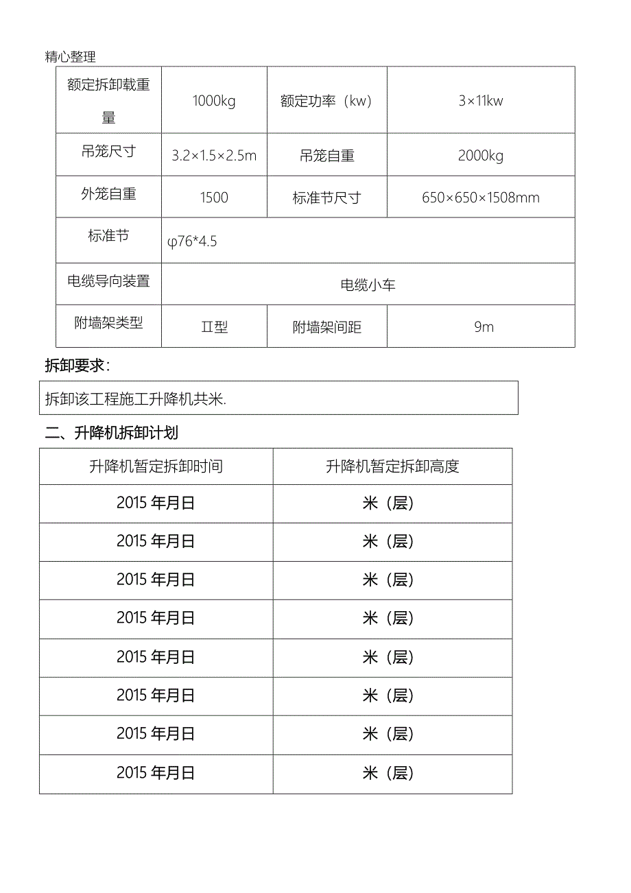 现场施工升降机拆卸方法_第3页