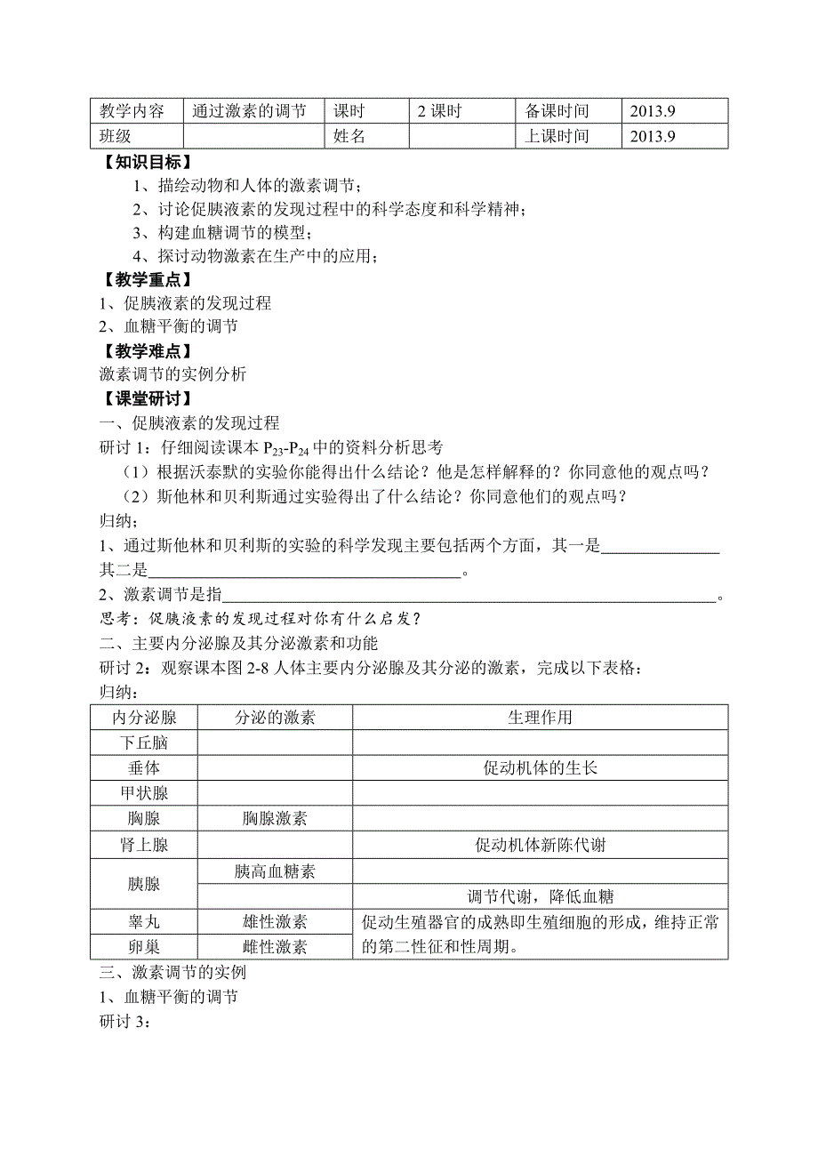 2_2通过激素的调节_第1页