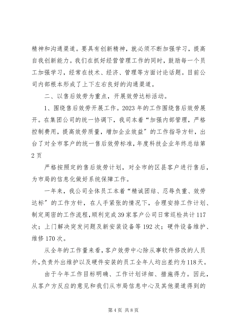 2023年年度科技企业年终总结.docx_第4页