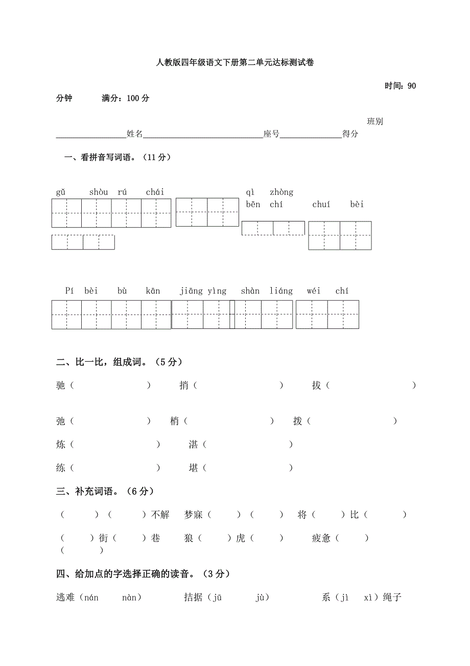 人教版四年级语文下册第二单元达标测试卷_第1页