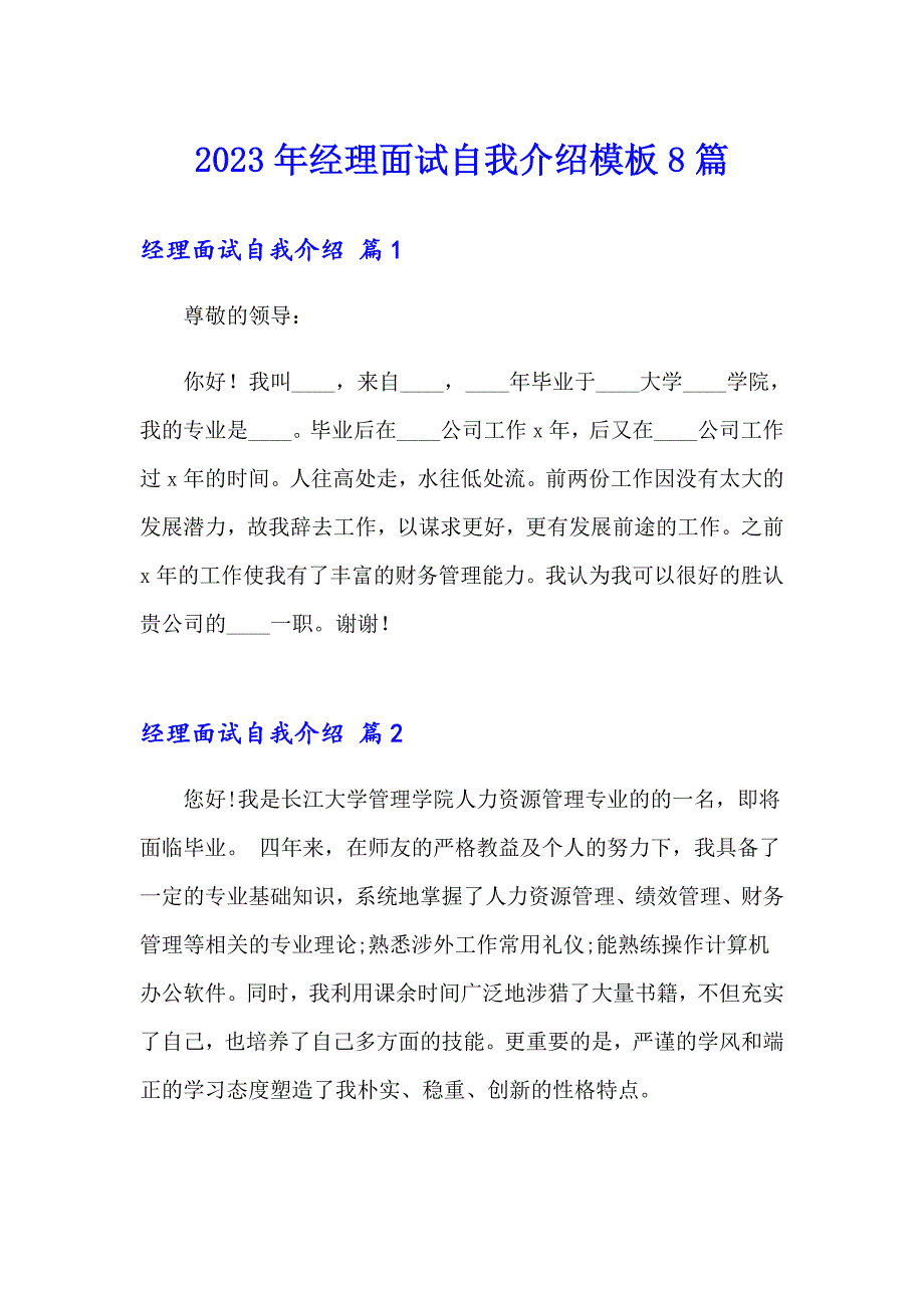 2023年经理面试自我介绍模板8篇_第1页