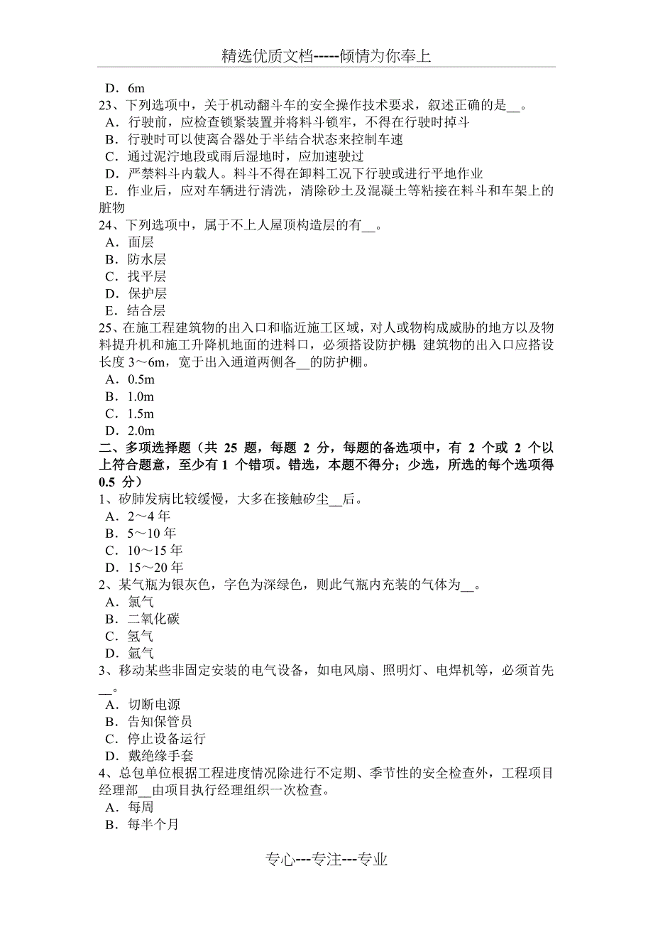 北京2018年建筑施工C类安全员试题_第4页