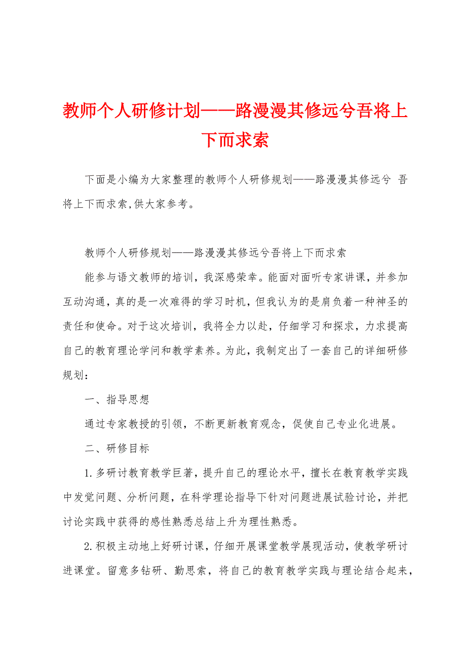 教师个人研修计划——路漫漫其修远兮吾将上下而求索.docx_第1页