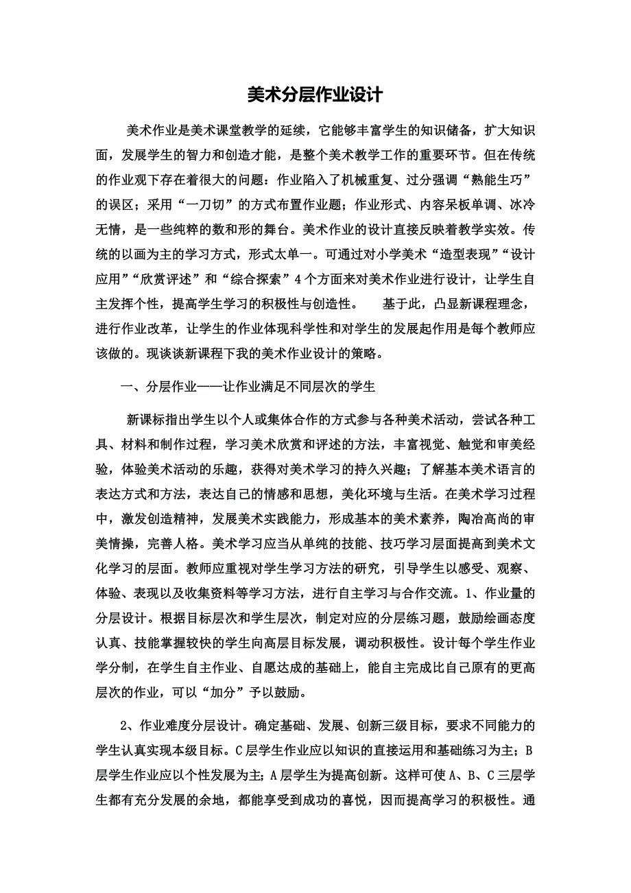 美术分层作业设计.doc_第1页