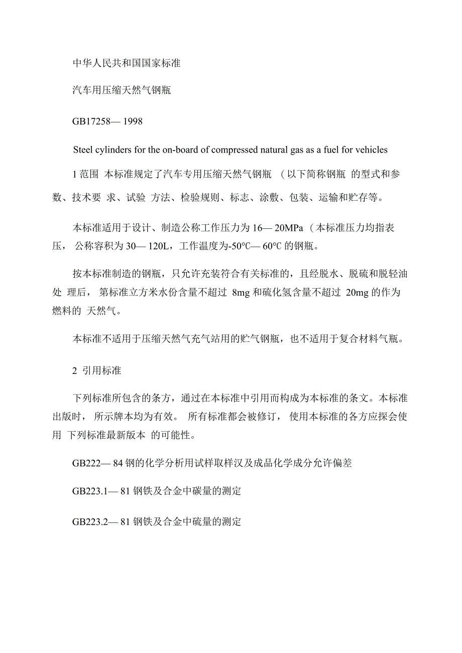 汽车用压缩天然气钢瓶概要_第1页