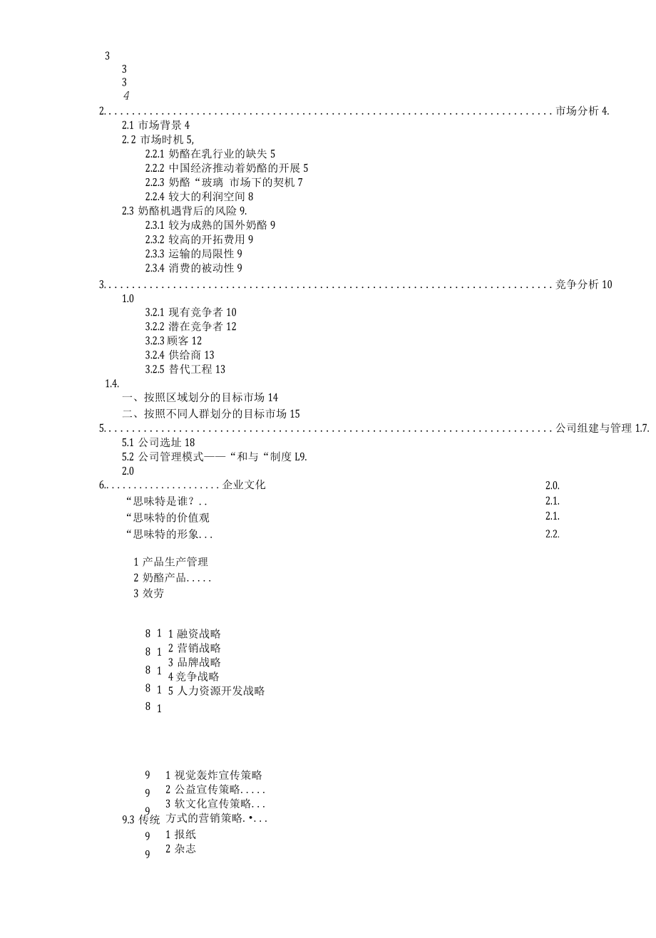 安徽思味特奶酪食品公司创业计划书.docx_第2页