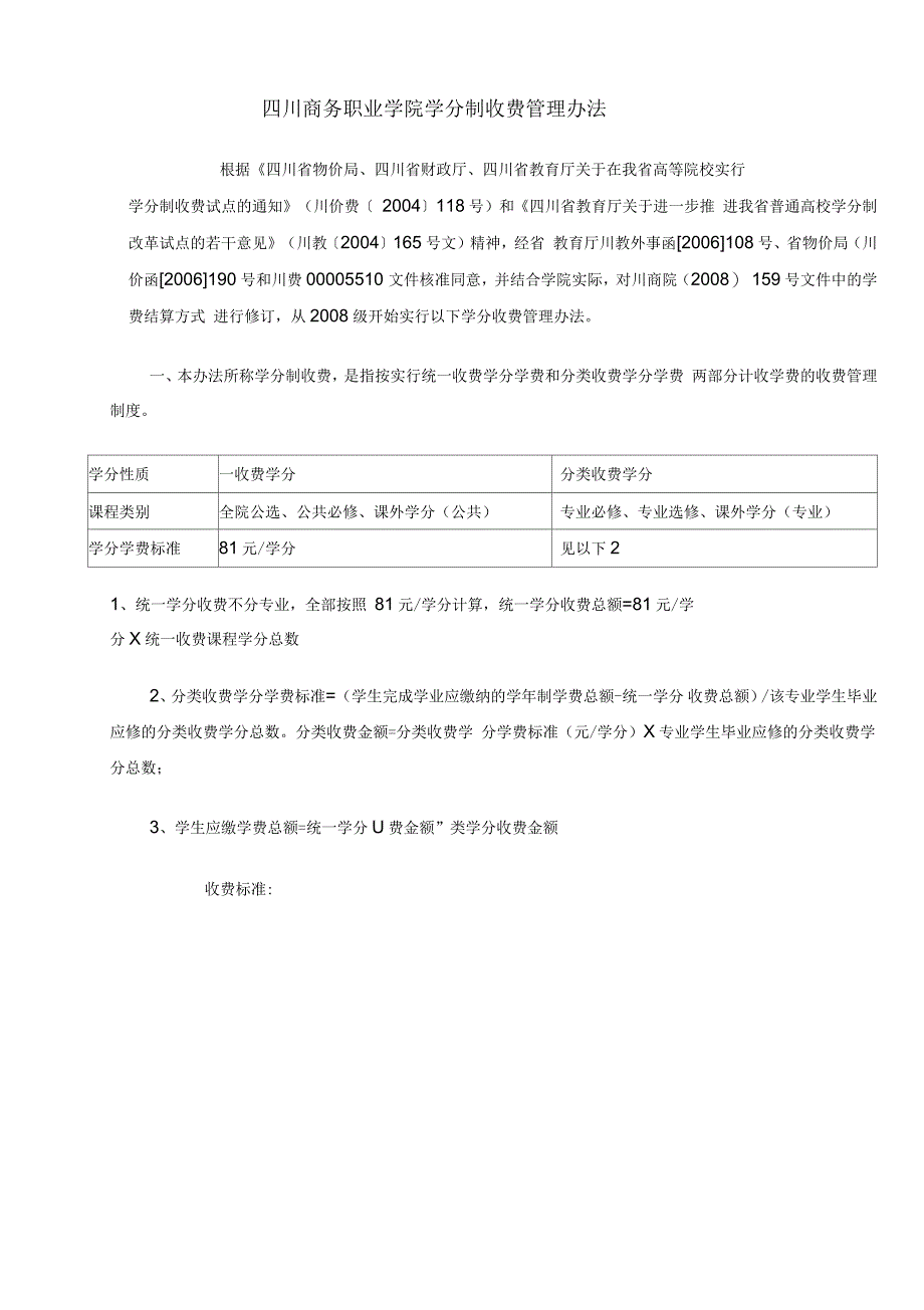 四川商务职业学院学分制收费管理办法_第1页