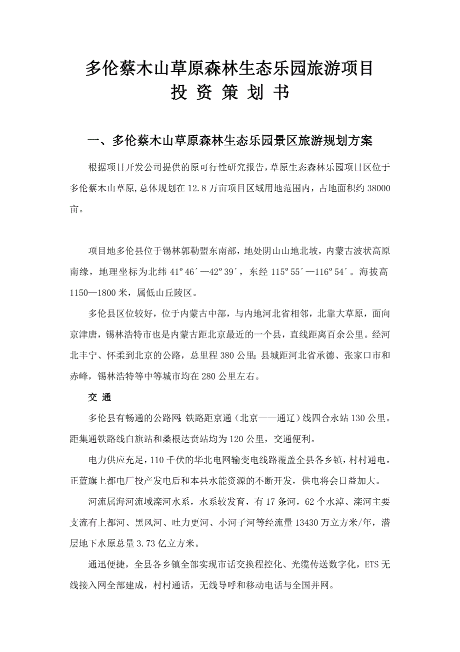 多伦蔡木山草原森林生态乐园旅游项目投资策划书_第1页