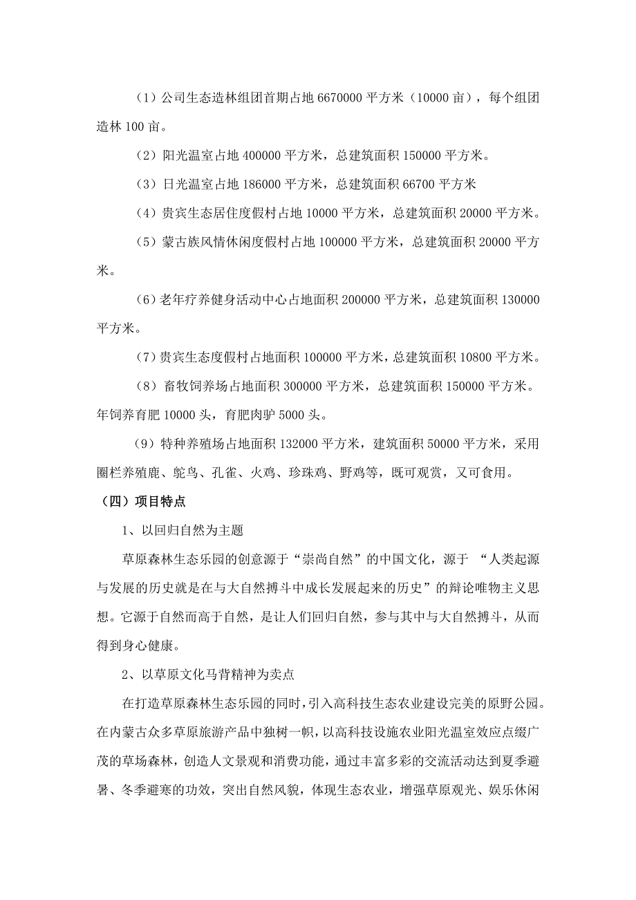 多伦蔡木山草原森林生态乐园旅游项目投资策划书_第5页