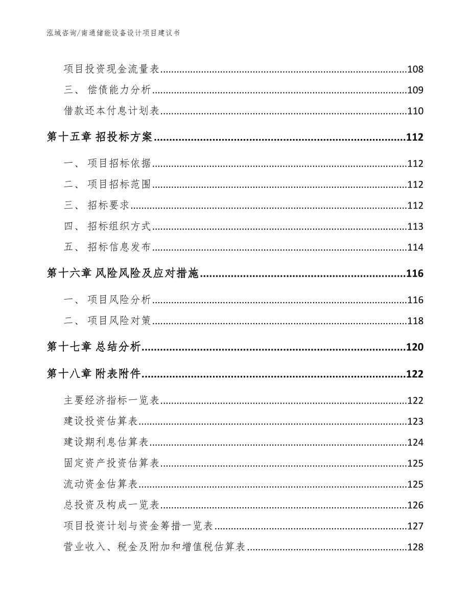 南通储能设备设计项目建议书【范文参考】_第5页