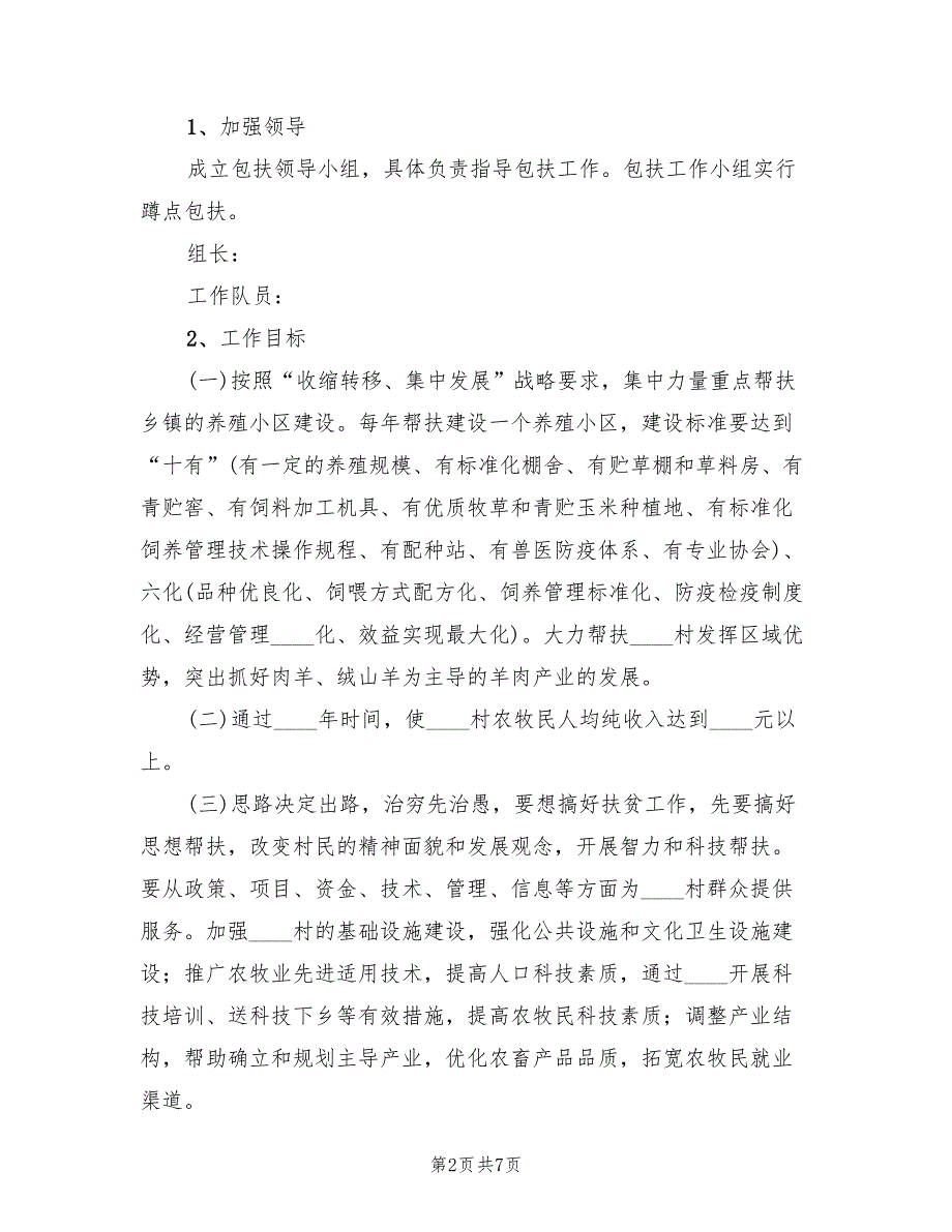 某单位帮扶某村实施方案（2篇）_第2页