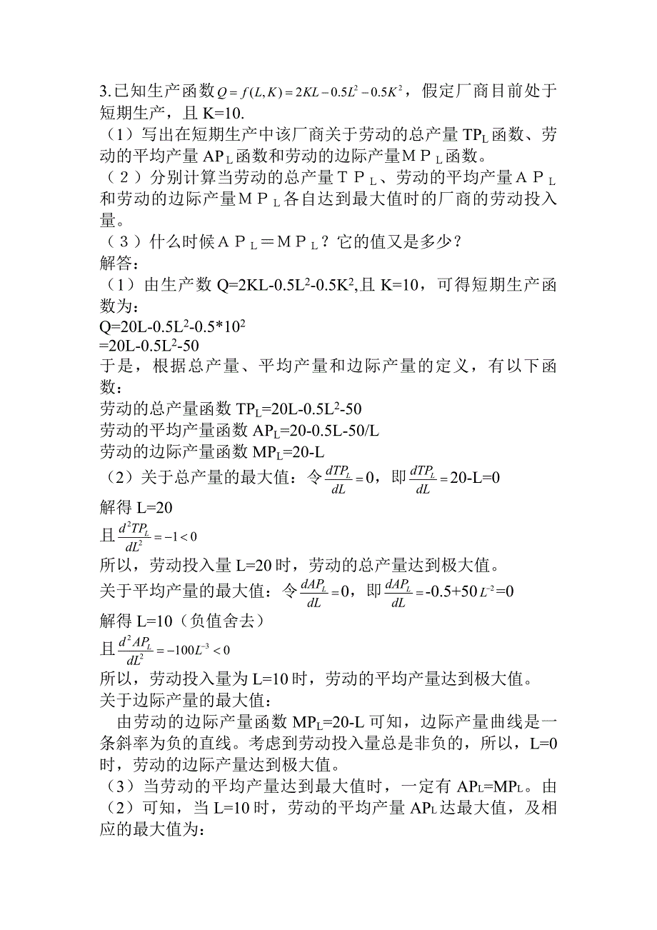 1下面是一张一种可变生产要素的短期生产函数的产量表.doc_第3页