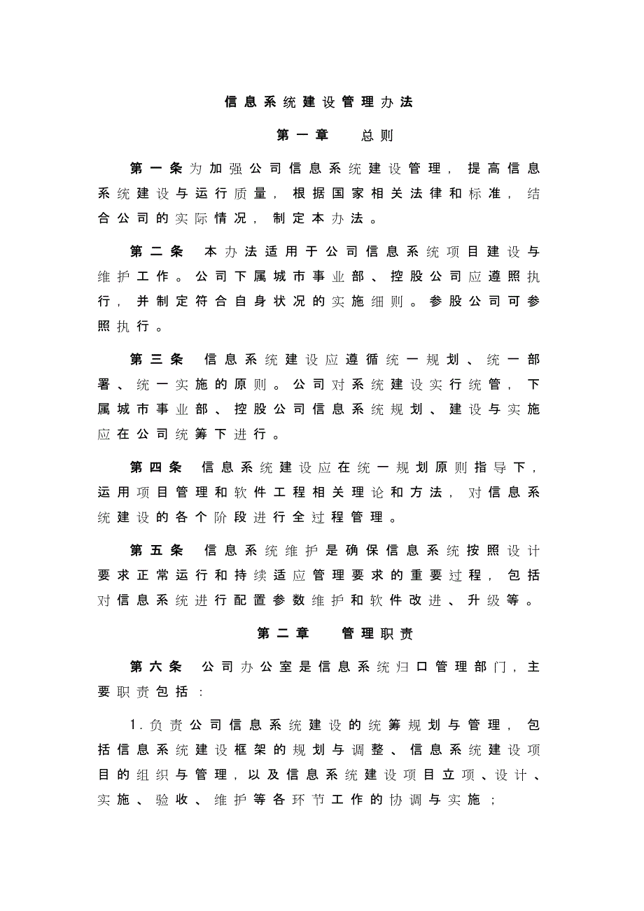 企业信息系统建设管理办法.docx_第1页