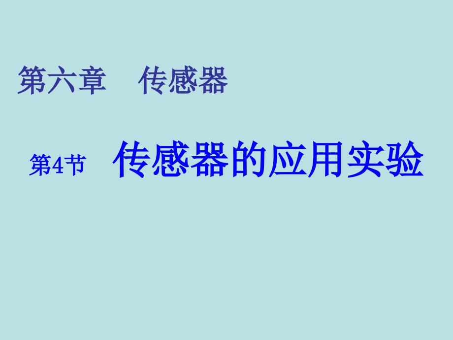 传感器应用实验_第1页