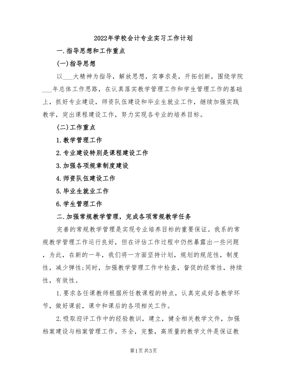 2022年学校会计专业实习工作计划_第1页