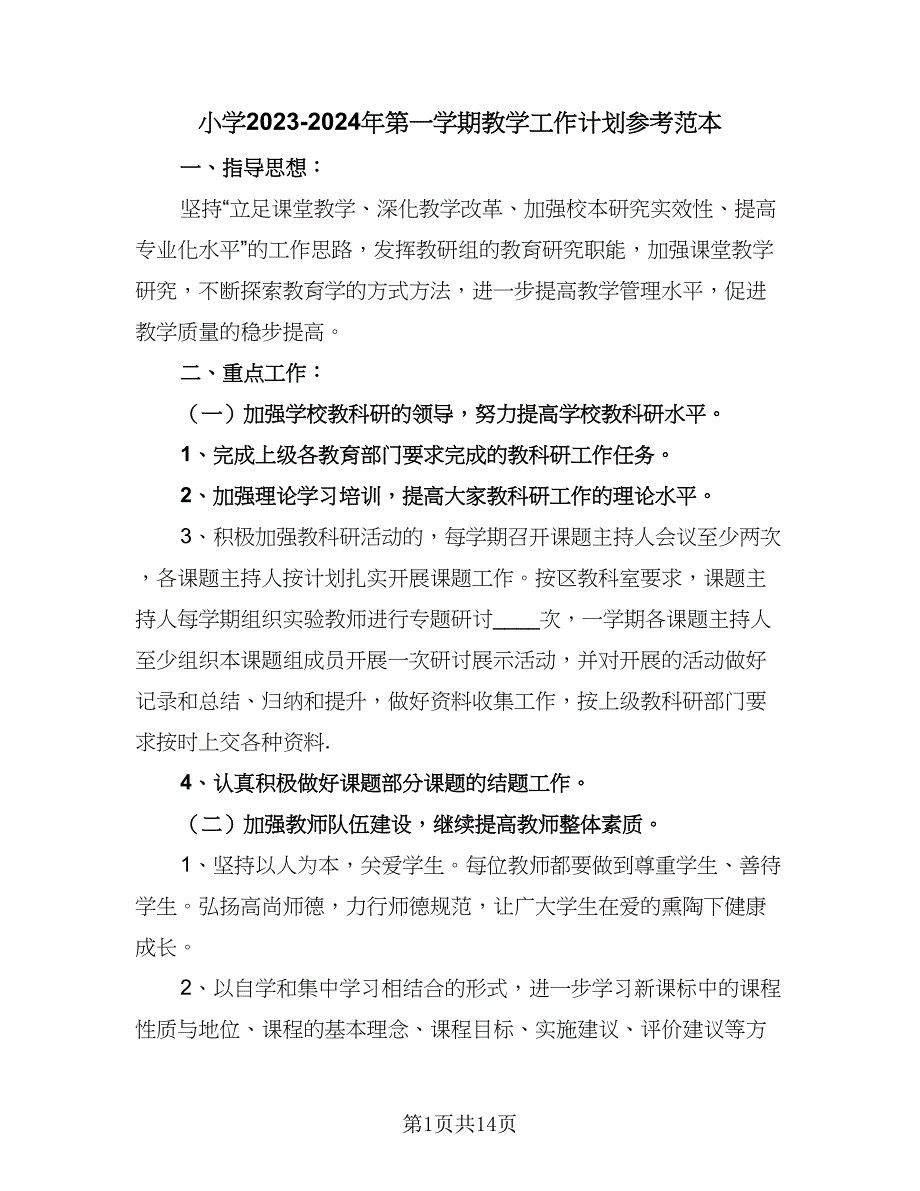 小学2023-2024年第一学期教学工作计划参考范本（2篇）.doc_第1页