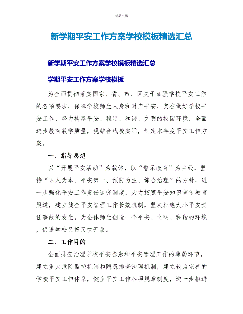 新学期安全工作计划学校模板精选汇总_第1页