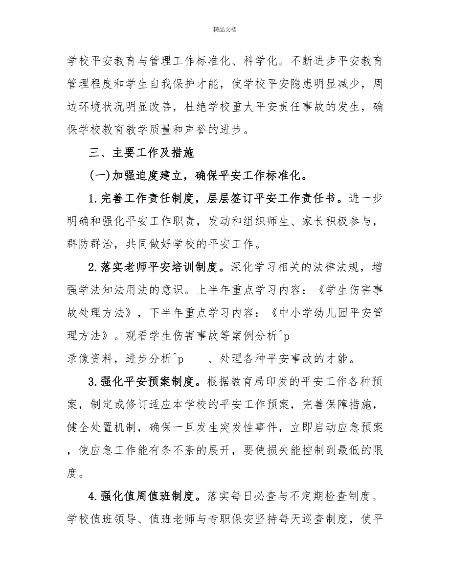 新学期安全工作计划学校模板精选汇总_第2页