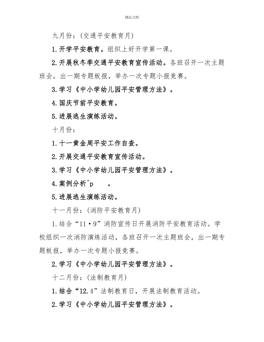 新学期安全工作计划学校模板精选汇总_第4页