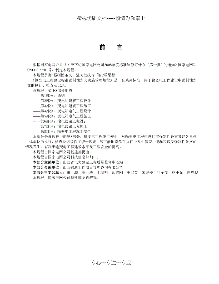 第8部分输变电工程施工安全强条_第1页