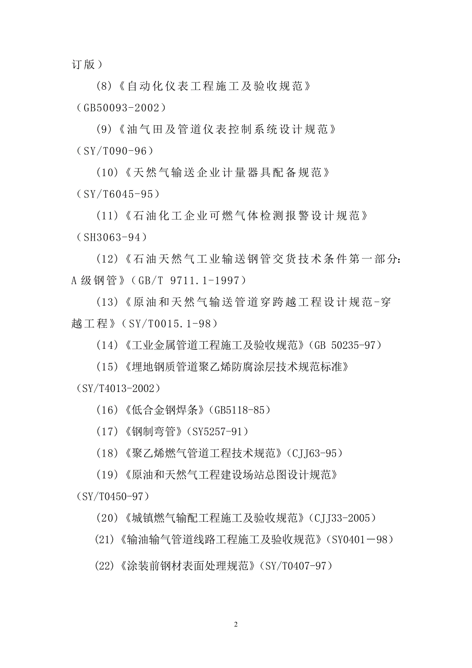 xx县管道燃气输配工程项目可行性论证报告.doc_第2页