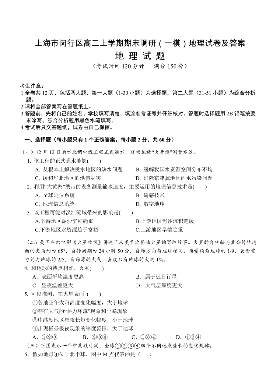 上海市闵行区高三上学期期末调研一模地理试卷及答案_第1页