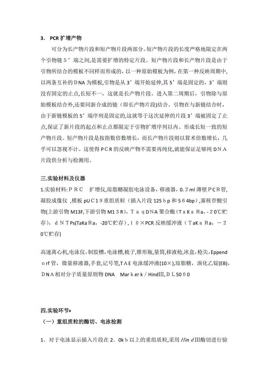 重组质粒酶切鉴定及PCR实验_第3页