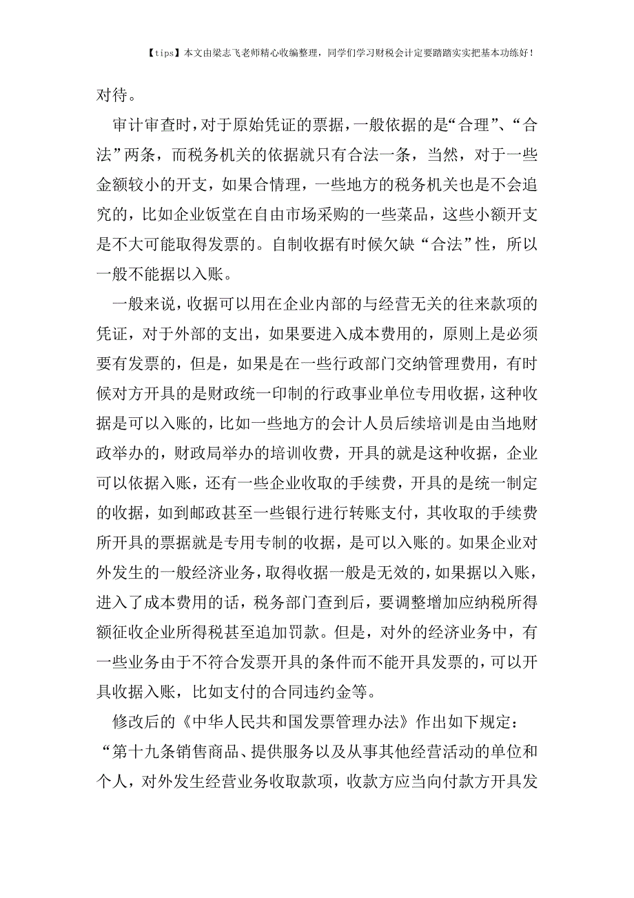 财税实务发票和收据的异同.doc_第3页