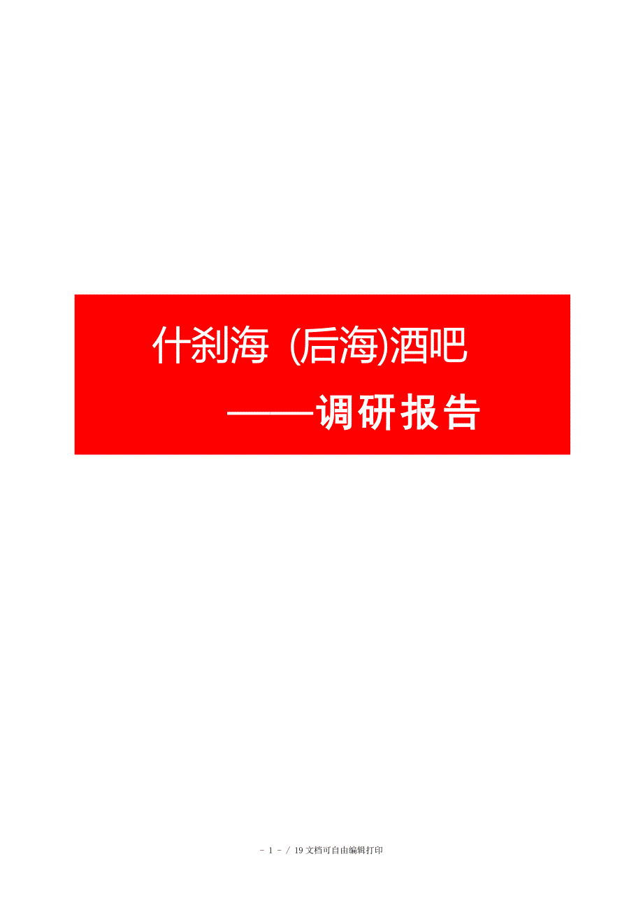 北京什刹海后海酒吧调研报告_第1页