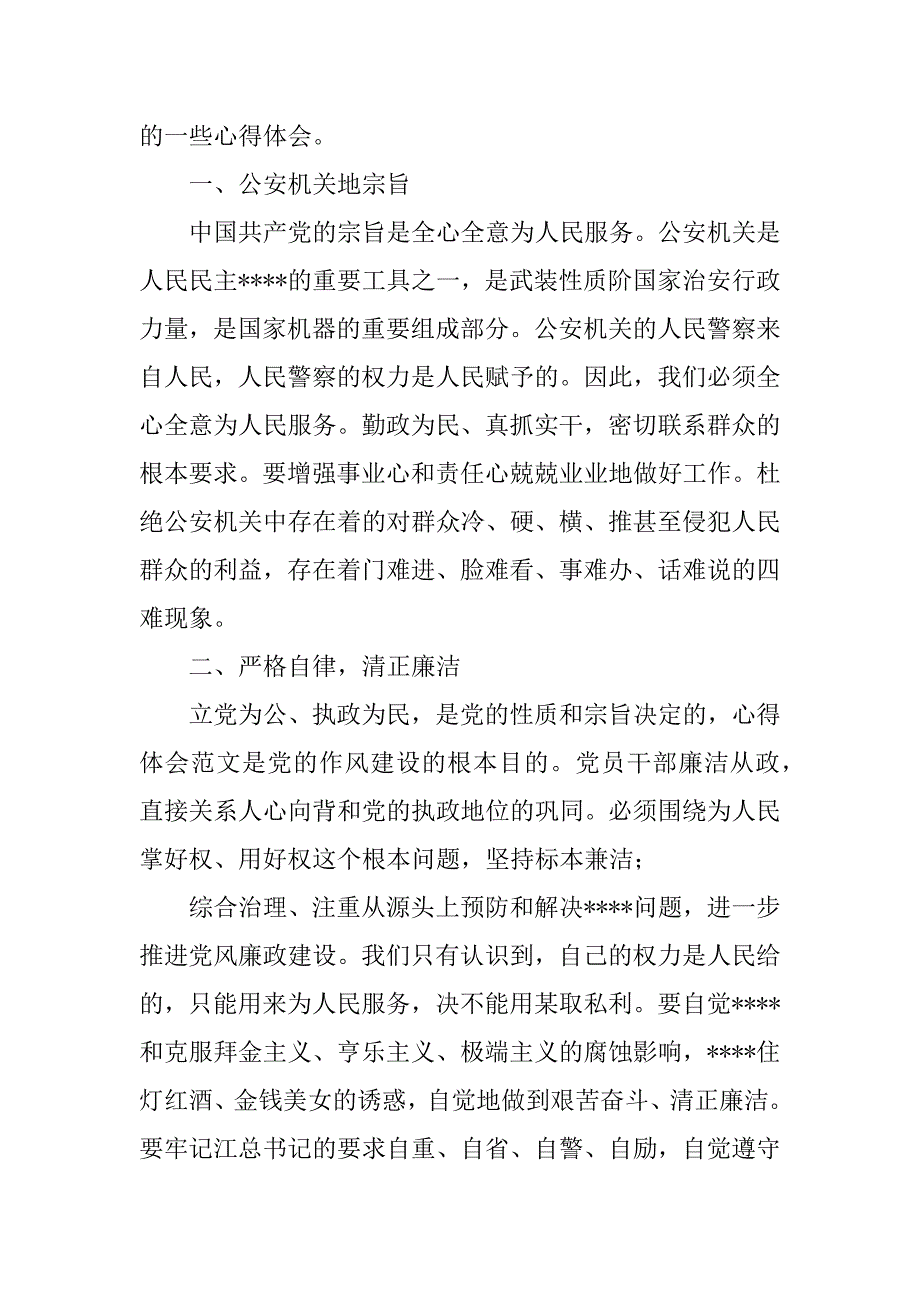 2023年公安纪律作风教育整顿心得体会范本三篇_第2页