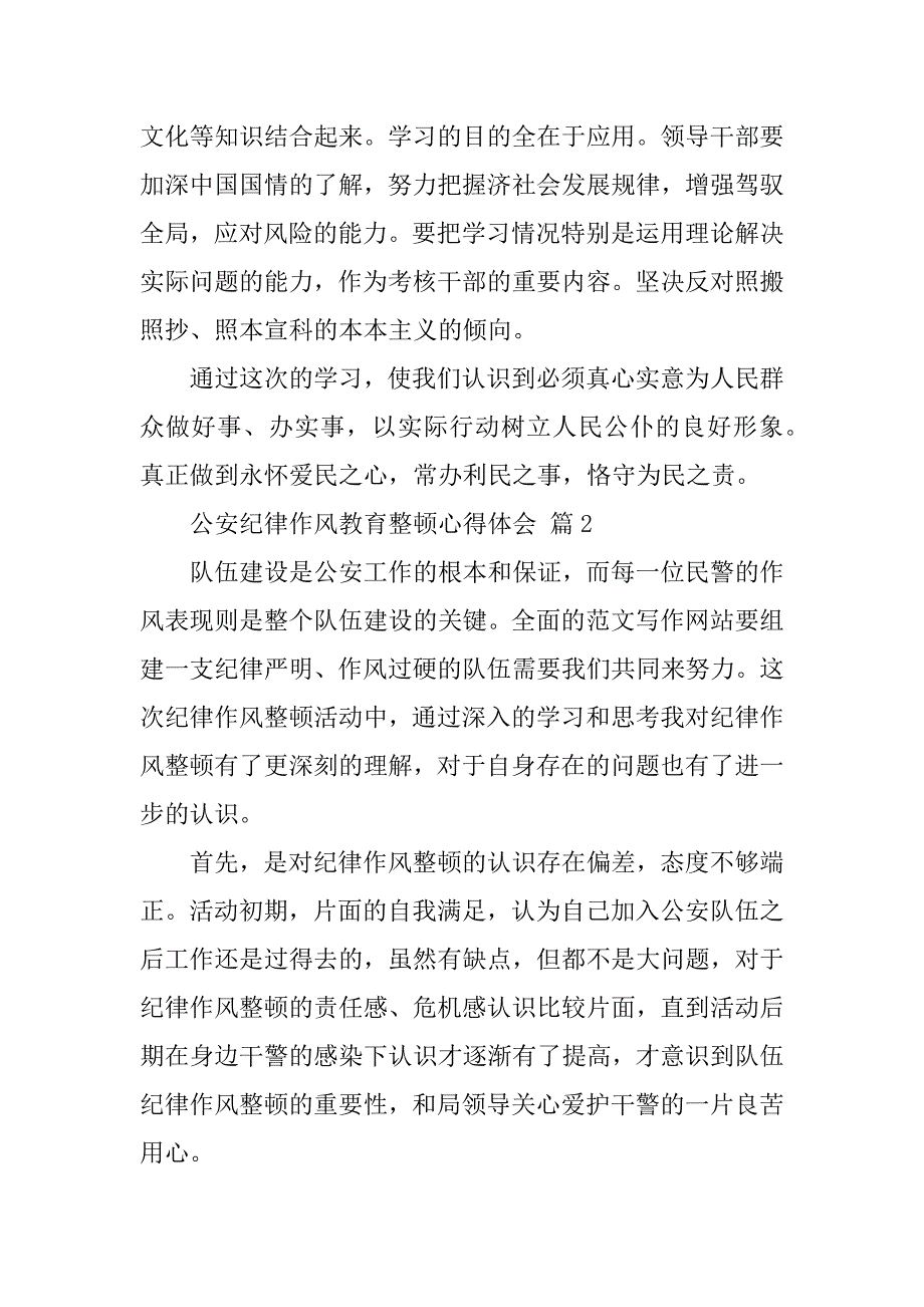 2023年公安纪律作风教育整顿心得体会范本三篇_第4页