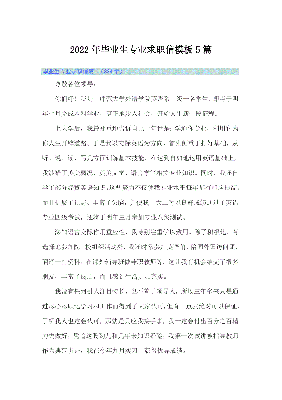 2022年毕业生专业求职信模板5篇_第1页