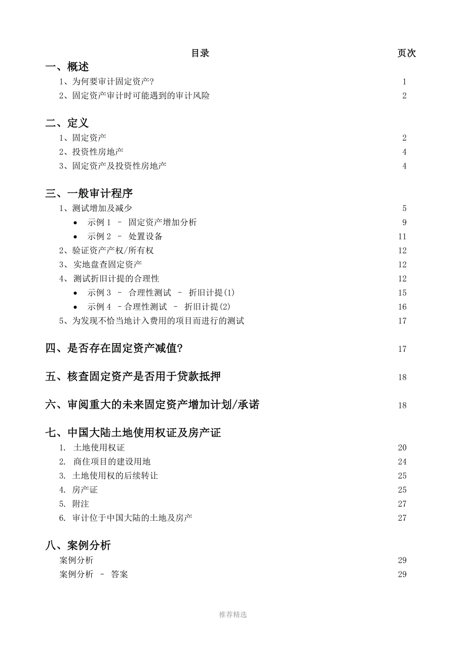 审计人员外勤工作指南0113固定资产和投资性房地产_第3页