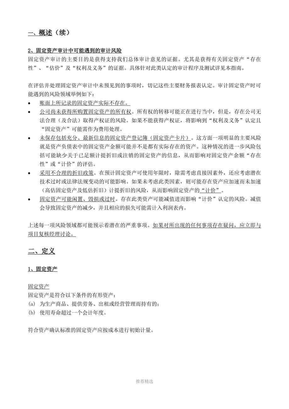 审计人员外勤工作指南0113固定资产和投资性房地产_第5页