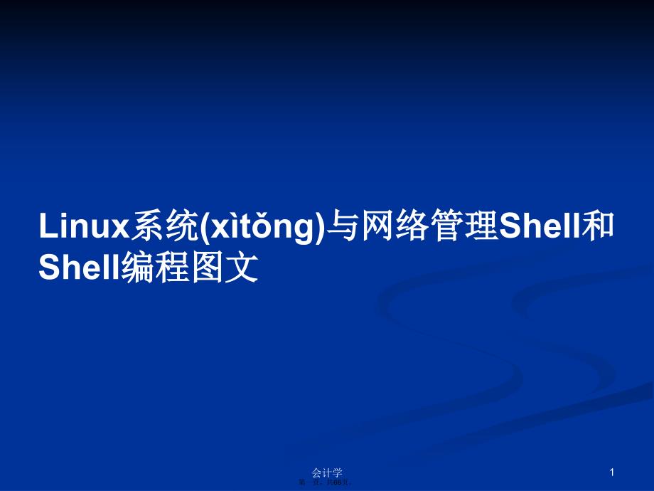 Linux系统与网络管理Shell和Shell编程图文学习教案_第1页