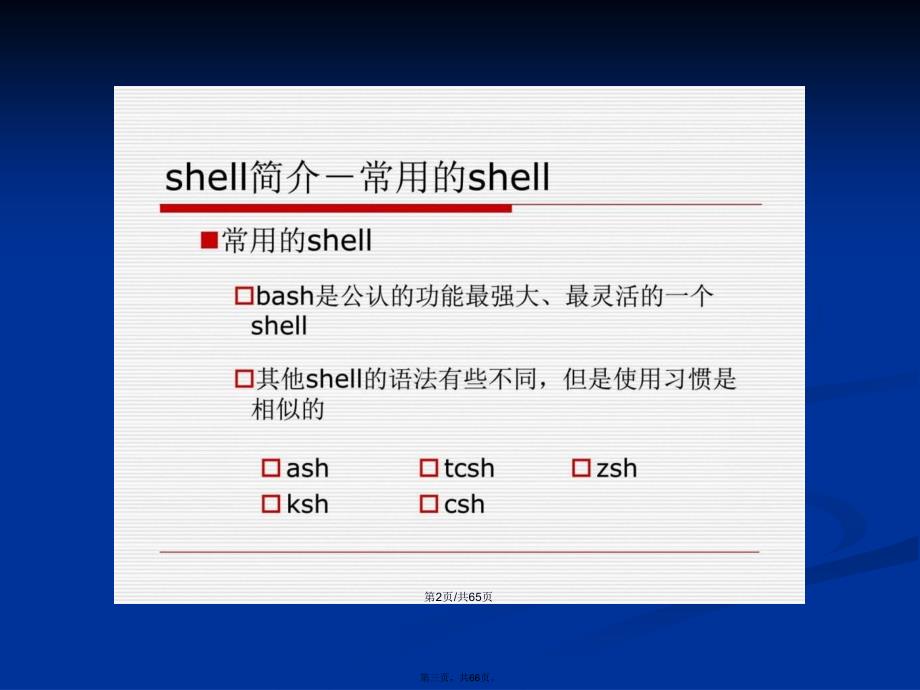 Linux系统与网络管理Shell和Shell编程图文学习教案_第3页