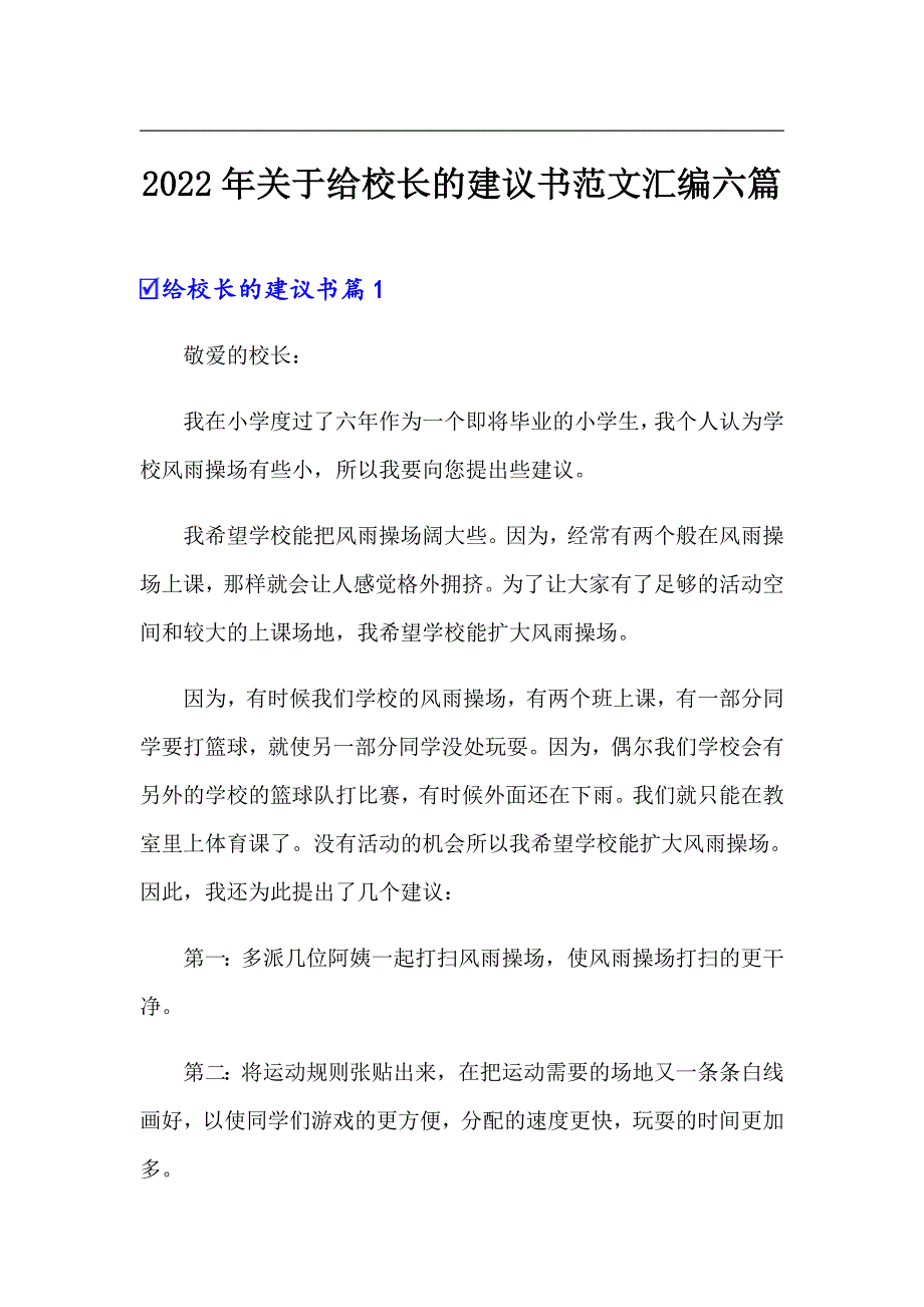 2022年关于给校长的建议书范文汇编六篇_第1页