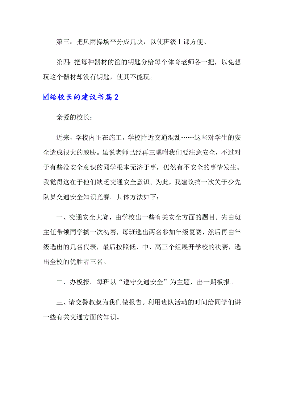 2022年关于给校长的建议书范文汇编六篇_第2页