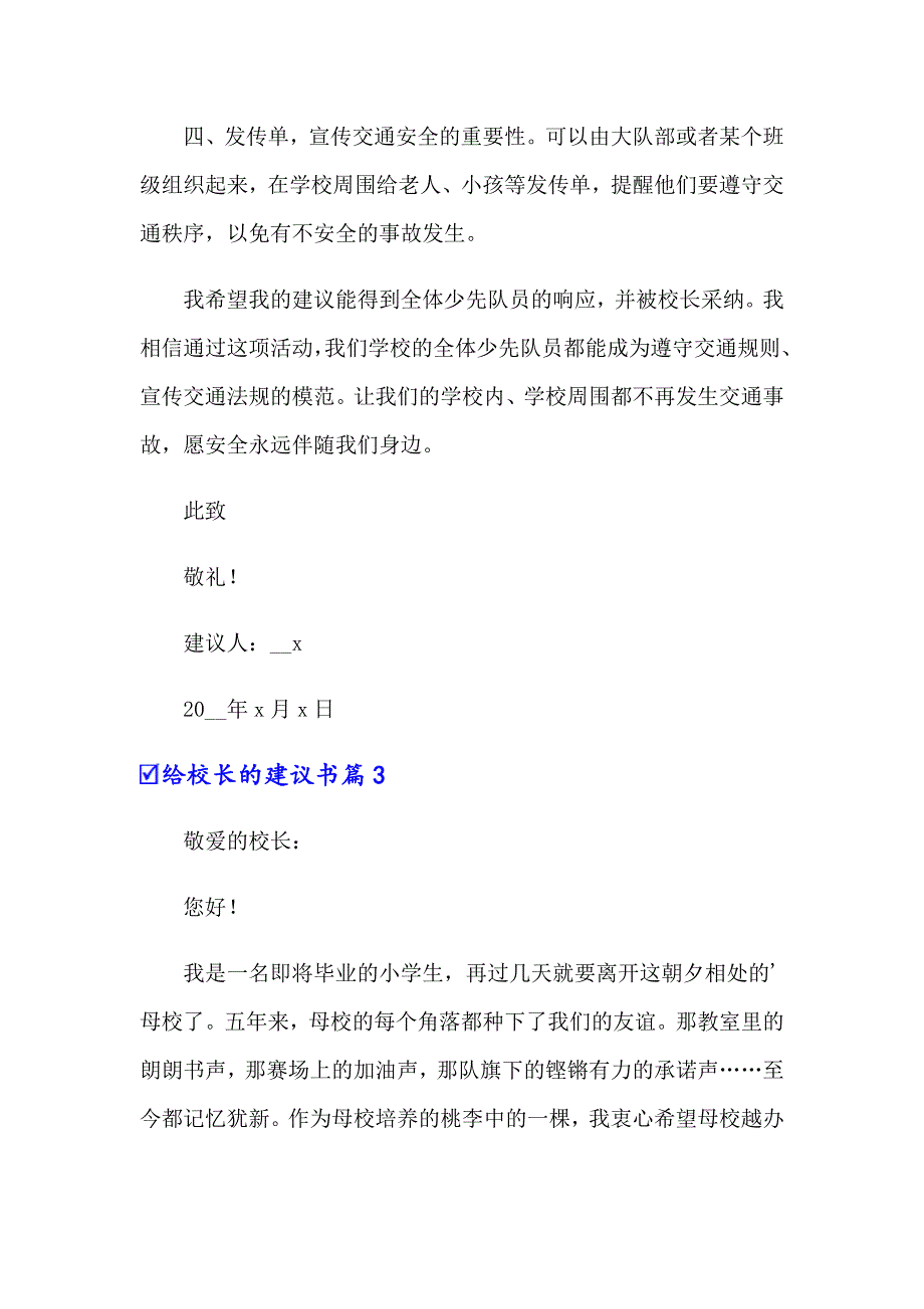 2022年关于给校长的建议书范文汇编六篇_第3页