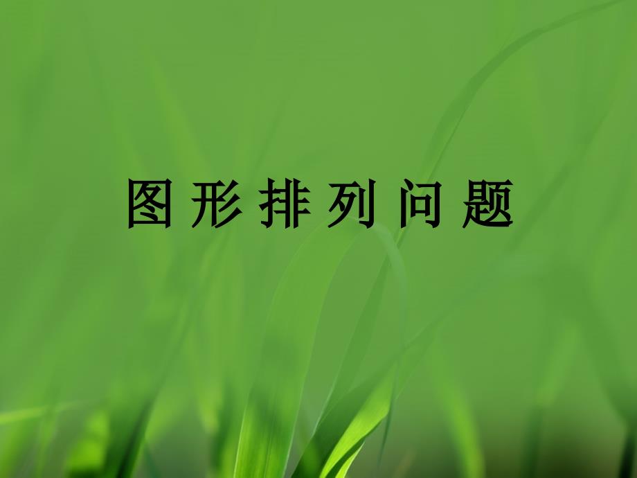 二年级上册数学课件第八单元找规律1冀教版_第1页